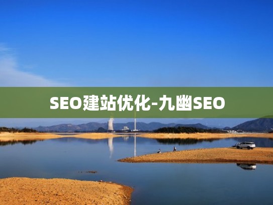 SEO建站优化-九幽SEO
