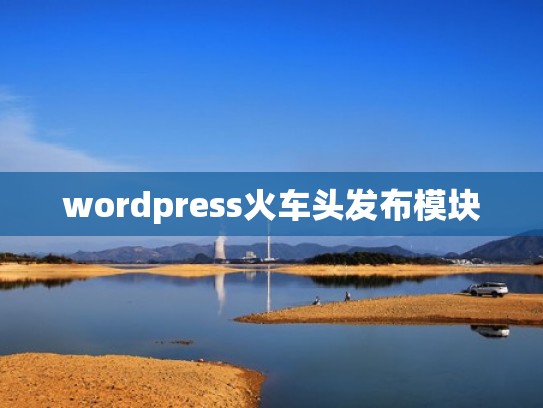 wordpress火车头发布模块