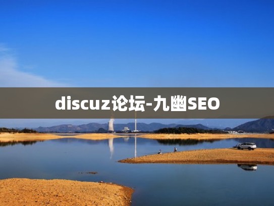 discuz论坛-九幽SEO