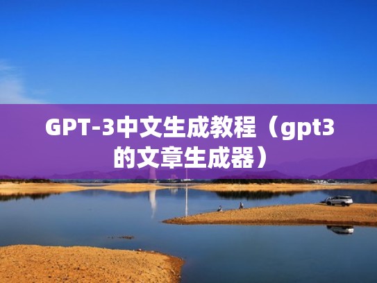 GPT-3中文生成教程（gpt3的文章生成器）