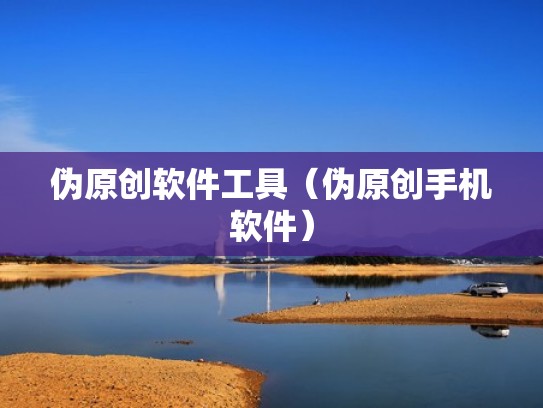 伪原创软件工具（伪原创手机软件）