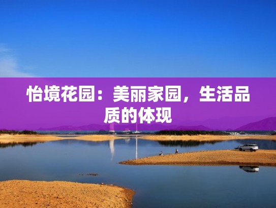 怡境花园：美丽家园，生活品质的体现