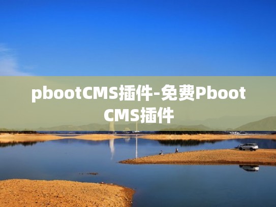 pbootCMS插件-免费PbootCMS插件