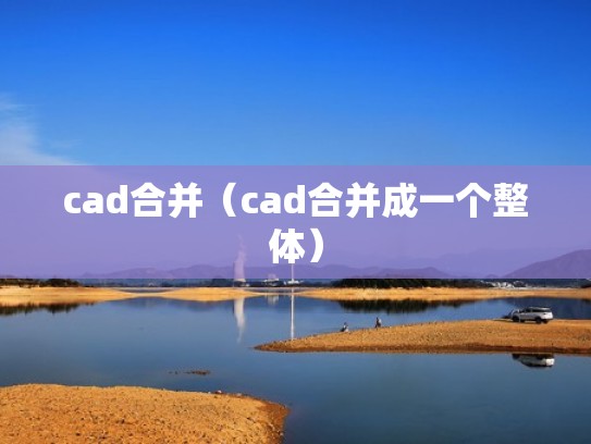 cad合并(cad合并成一个整体) cad合并(cad合并成一个整体)
