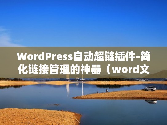 WordPress自动超链插件-简化链接管理的神器（word文档内部超链接 自动）
