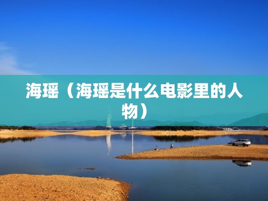 海瑶（海瑶是什么电影里的人物）