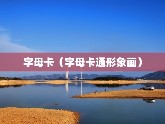 字母卡(字母卡通形象画) 字母卡(字母卡通形象画)