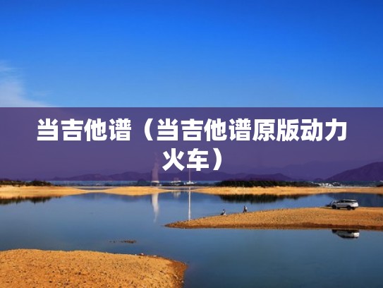 当吉他谱（当吉他谱原版动力火车）