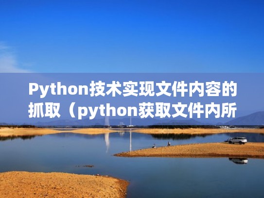 Python技术实现文件内容的抓取（python获取文件内所有函数）