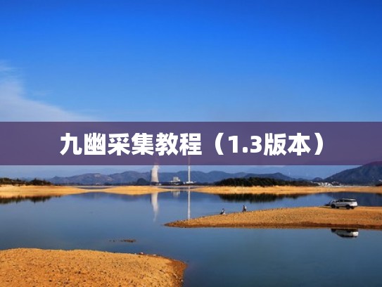 九幽采集教程（1.3版本）
