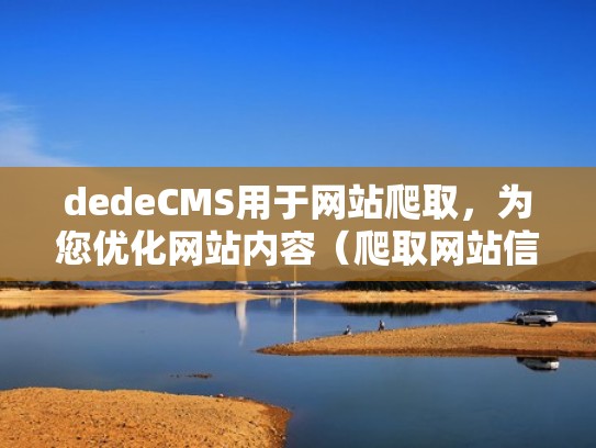 dedeCMS用于网站爬取，为您优化网站内容（爬取网站信息）