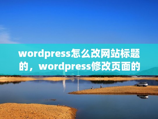 wordpress怎么改网站标题的，wordpress修改页面的代码（wordpress怎么改标题大小）