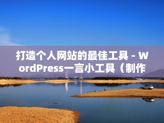 打造个人网站的最佳工具 - WordPress一言小工具（制作个人网站）