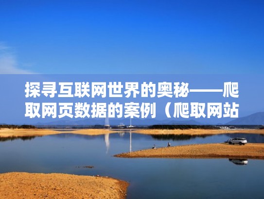 探寻互联网世界的奥秘——爬取网页数据的案例（爬取网站数据）