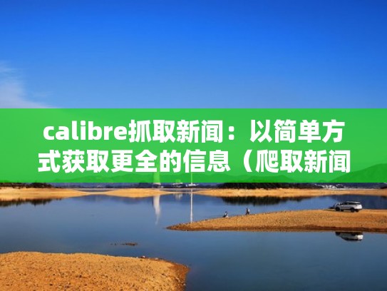 calibre抓取新闻：以简单方式获取更全的信息（爬取新闻）