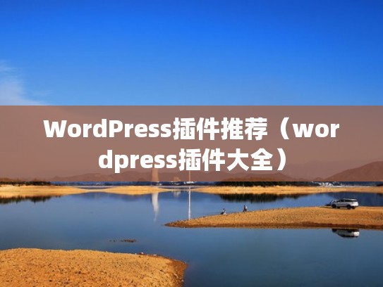 WordPress插件推荐（wordpress插件大全）