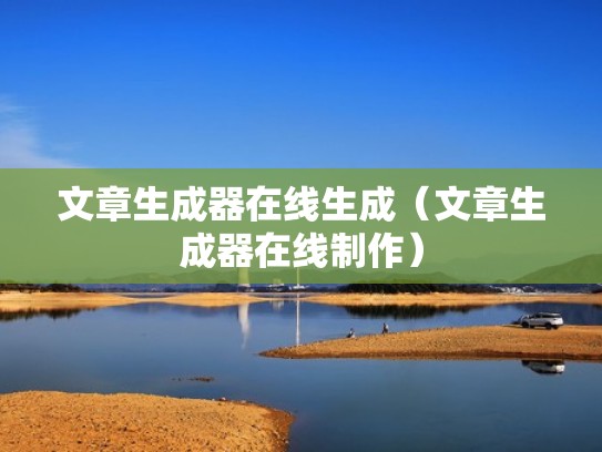 文章生成器在线生成（文章生成器在线制作）