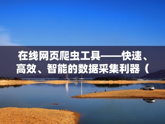 在线网页爬虫工具——快速、高效、智能的数据采集利器（网页爬取工具）