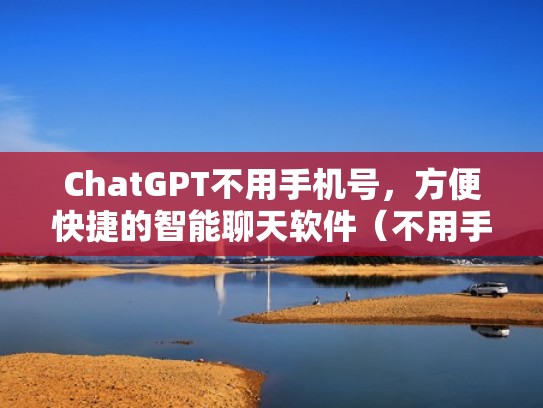 ChatGPT不用手机号，方便快捷的智能聊天软件（不用手机的聊天工具）