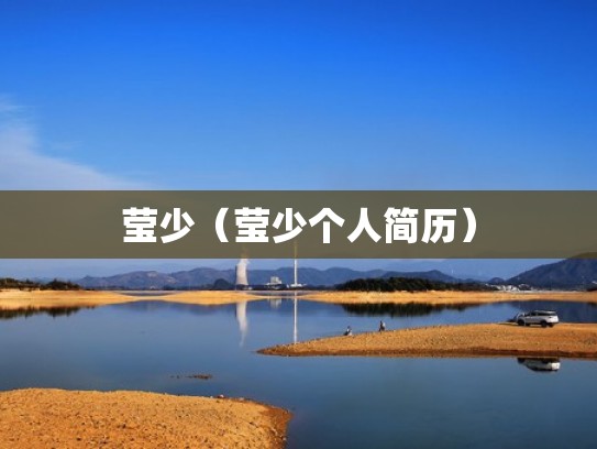 莹少(莹少个人简历) 莹少(莹少个人简历)