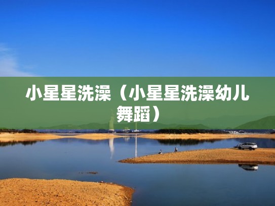 小星星洗澡(小星星洗澡幼儿舞蹈) 小星星洗澡(小星星洗澡幼儿舞蹈)