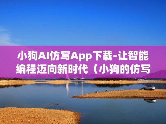 小狗AI仿写App下载-让智能编程迈向新时代（小狗的仿写100字左右）