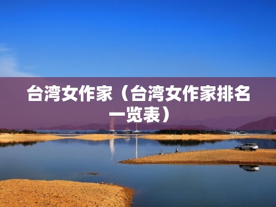台湾女作家(台湾女作家排名一览表) 台湾女作家(台湾女作家排名一览表)