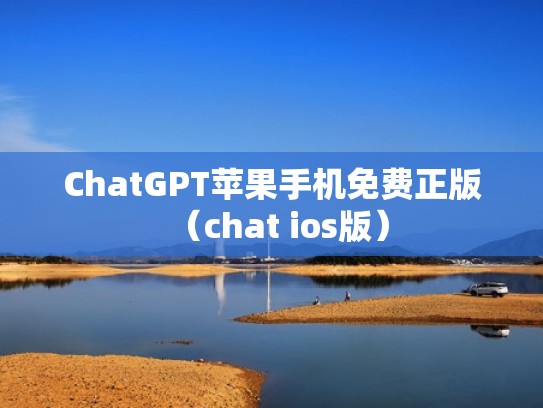 ChatGPT苹果手机免费正版（chat ios版）