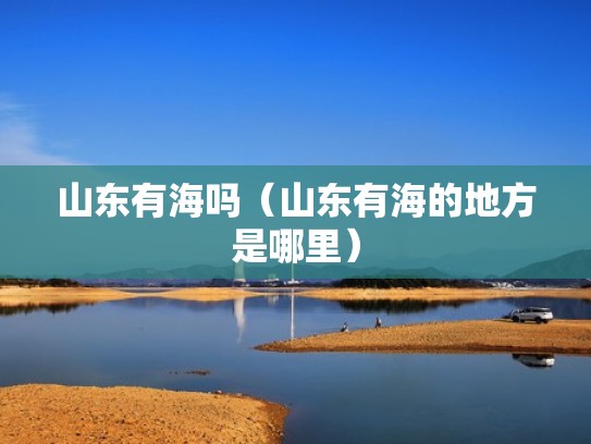 山东有海吗（山东有海的地方是哪里）