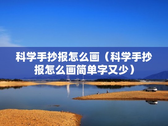 科学手抄报怎么画(科学手抄报怎么画简单字又少) 科学手抄报怎么画(科学手抄报怎么画简单字又少)