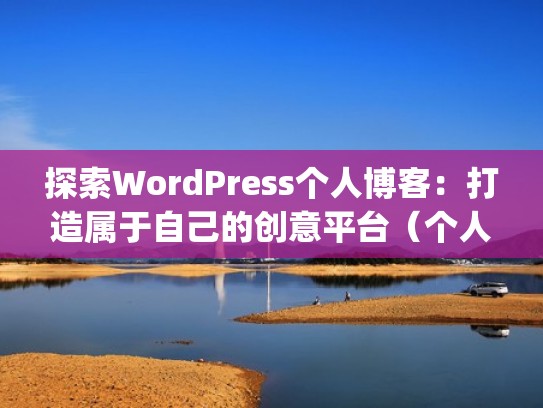 探索WordPress个人博客：打造属于自己的创意平台（个人博客 wordpress）