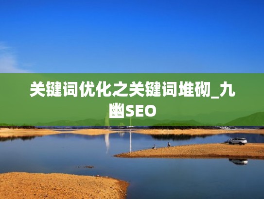关键词优化之关键词堆砌_九幽SEO