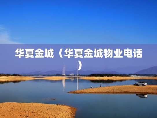 华夏金城(华夏金城物业电话) 华夏金城(华夏金城物业电话)