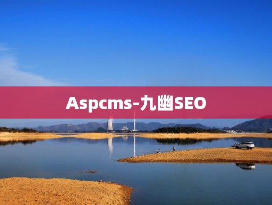 Aspcms-九幽SEO