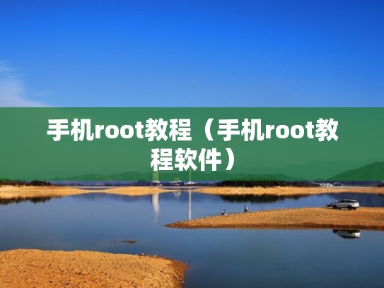 手机root教程（手机root教程软件）
