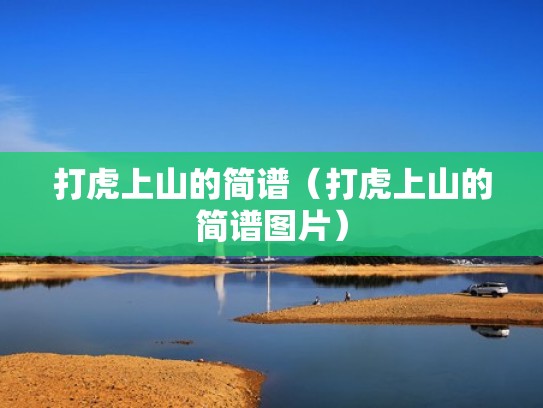 打虎上山的简谱(打虎上山的简谱图片) 打虎上山的简谱(打虎上山的简谱图片)