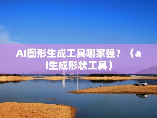 AI图形生成工具哪家强？（ai生成形状工具）