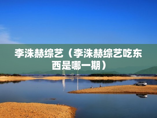 李洙赫综艺（李洙赫综艺吃东西是哪一期）