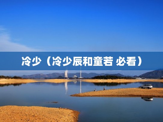 冷少(冷少辰和童若 必看) 冷少(冷少辰和童若 必看)