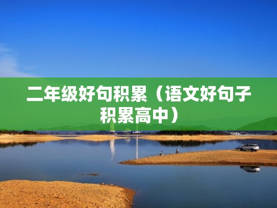 二年级好句积累(语文好句子积累高中) 二年级好句积累(语文好句子积累高中)