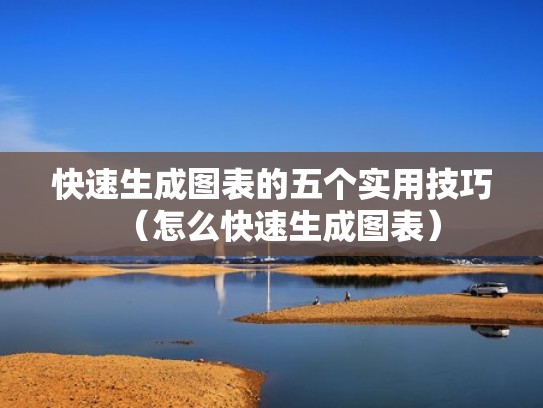 快速生成图表的五个实用技巧（怎么快速生成图表）