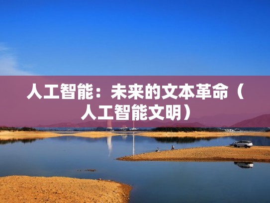 人工智能：未来的文本革命（人工智能文明）