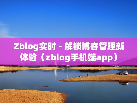Zblog实时 - 解锁博客管理新体验（zblog手机端app）