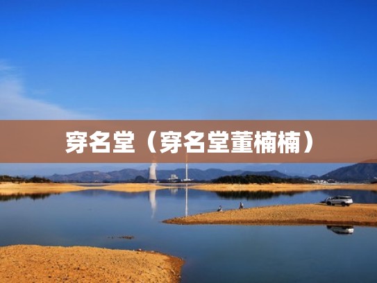 穿名堂(穿名堂董楠楠) 穿名堂(穿名堂董楠楠)