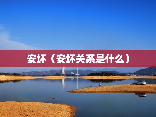 安坏（安坏关系是什么）