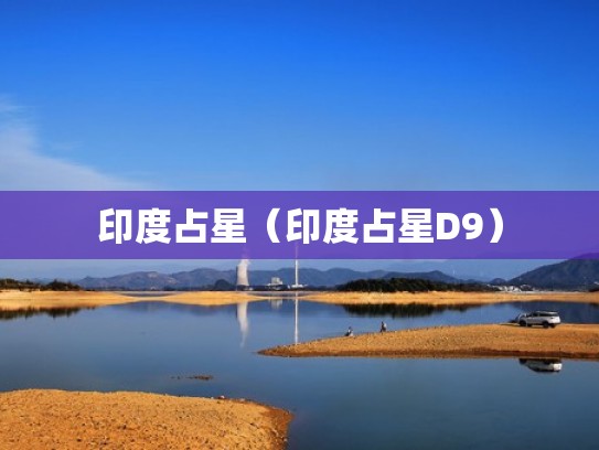 印度占星（印度占星D9）