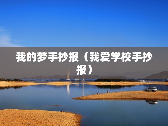 我的梦手抄报(我爱学校手抄报) 我的梦手抄报(我爱学校手抄报)