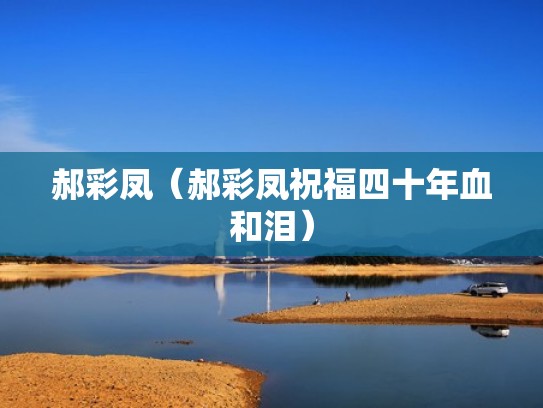 郝彩凤(郝彩凤祝福四十年血和泪) 郝彩凤(郝彩凤祝福四十年血和泪)