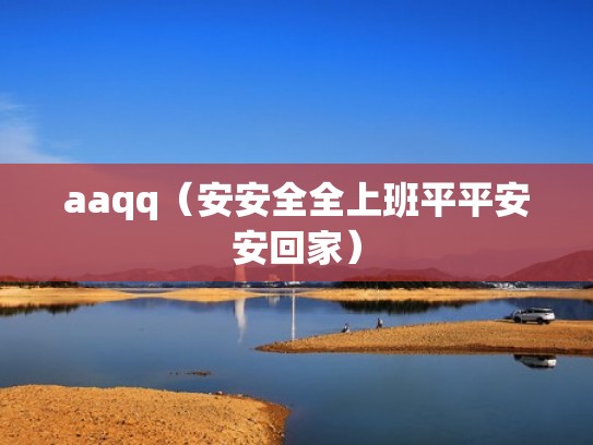 aaqq（安安全全上班平平安安回家）