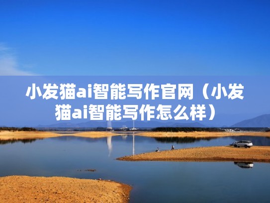 小发猫ai智能写作官网（小发猫ai智能写作怎么样）